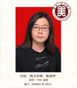 国家一级美术师--陈锦华