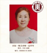 国家一级美术师——夏翠琴