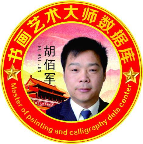 国家一级美术师—胡佰军