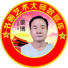 国家一级美术师—姜建民（姜博）