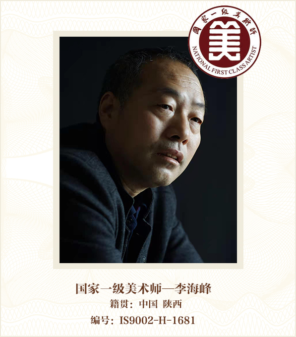 国家一级美术师——李海峰