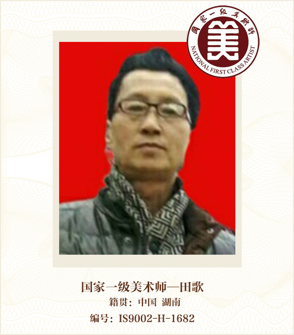 国家一级美术师——田歌