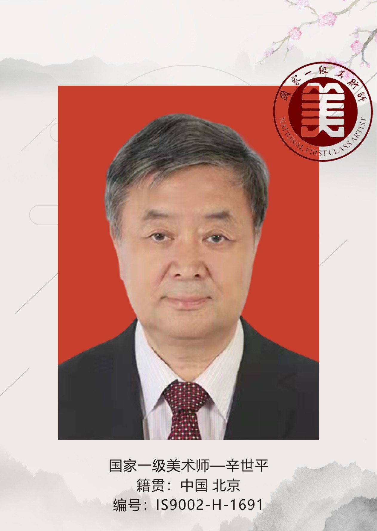 国家一级美术师--辛世平