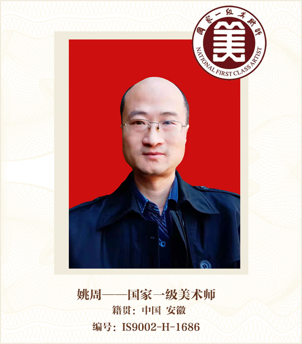 姚周——国家一级美术师