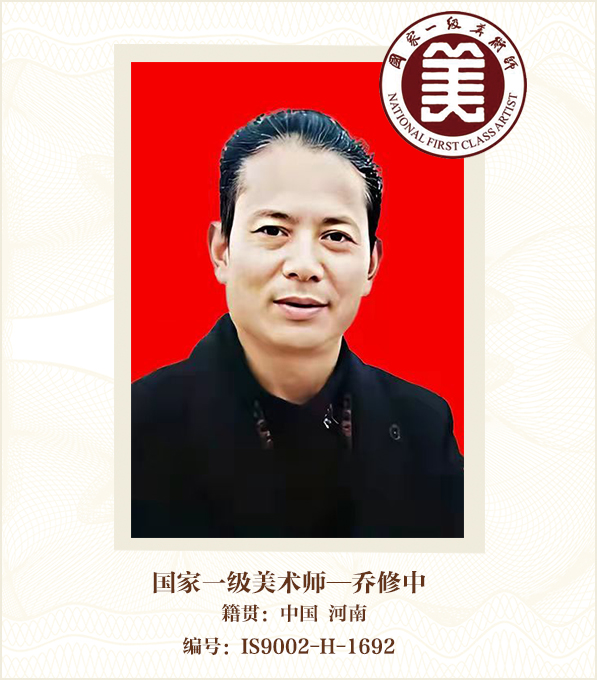 国家一级美术师--乔修中