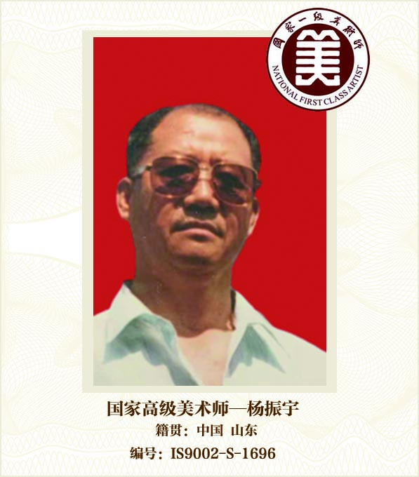 国家一级美术师—杨振宇