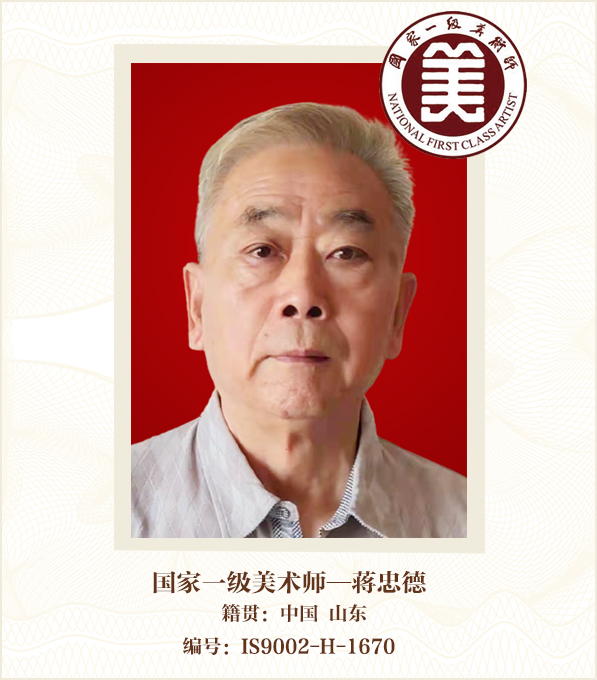 国家一级美术师--蒋忠德