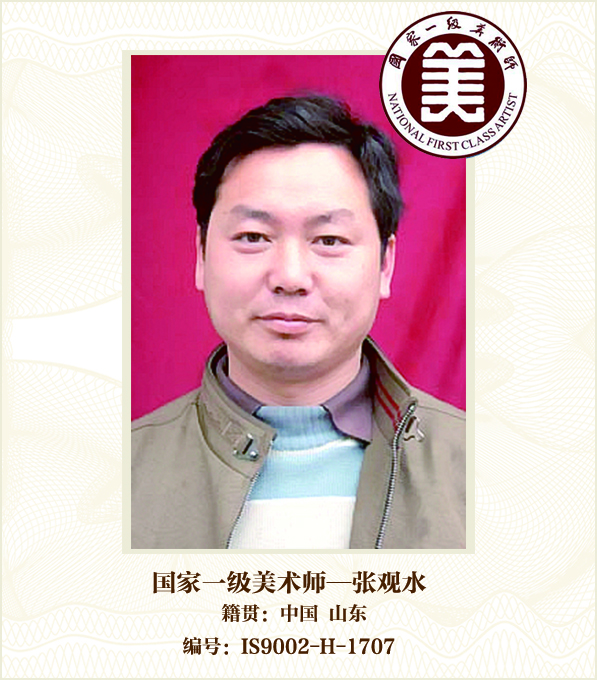 国家一级美术师--张观水
