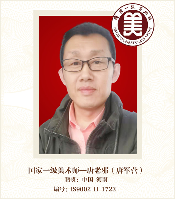 国家一级美术师--唐军营（唐老邪）