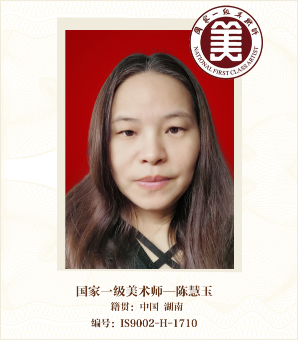 国家一级美术师--陈慧玉