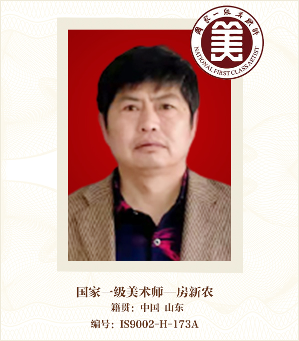 国家一级美术师--房新农
