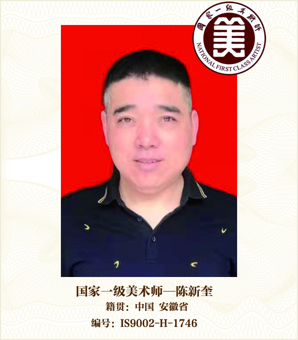 国家一级美术师--陈新奎