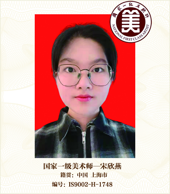 国家一级美术师--宋欣燕