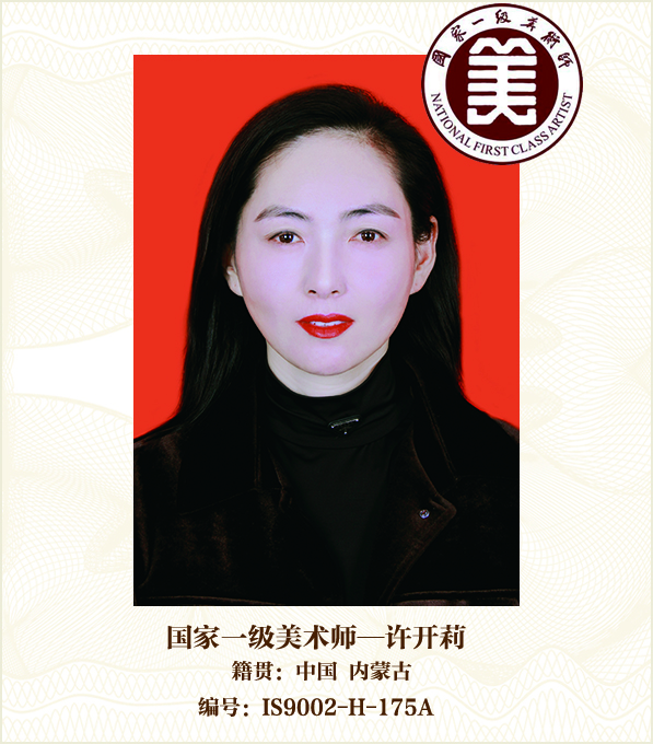 国家一级美术师--许开莉