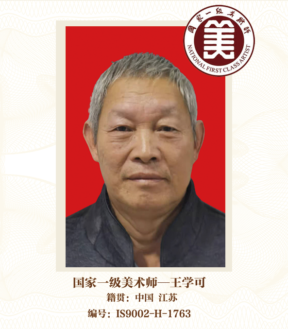 国家一级美术师——王学可