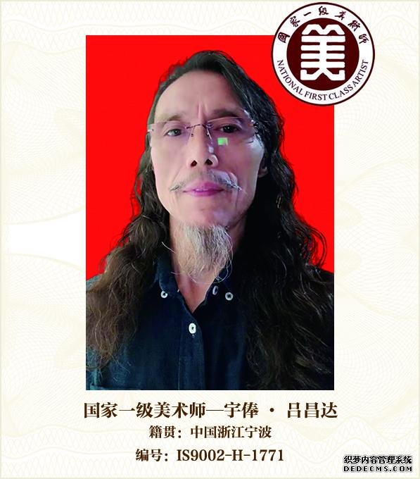 宇俸·吕昌达——国家一级美术师数据库