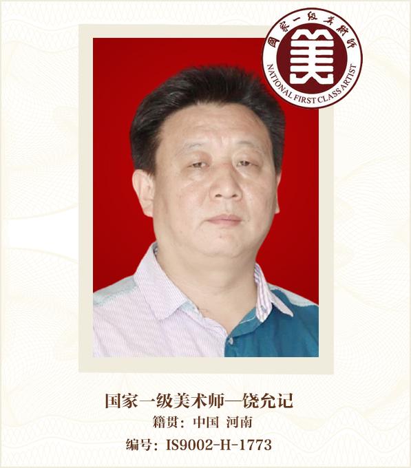 国家一级美术师--饶允记