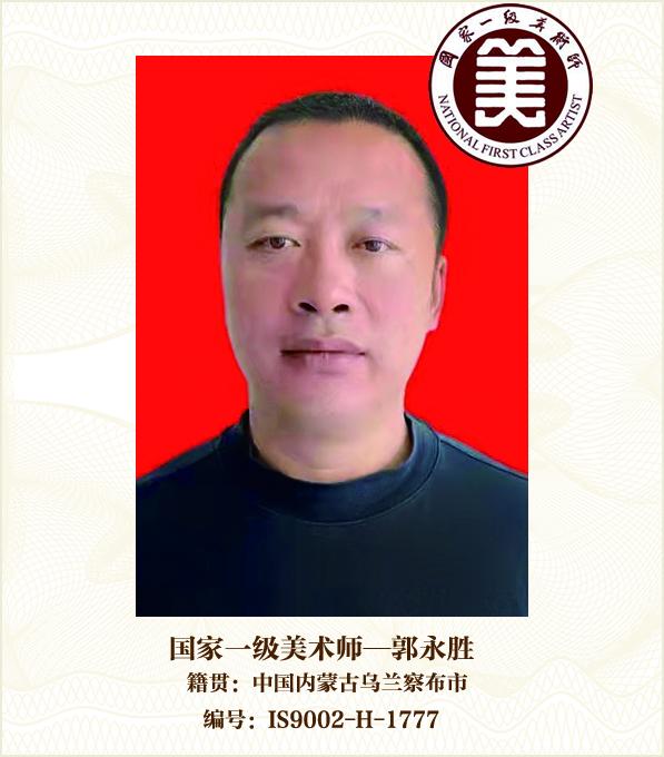 国家一级美术师--郭永胜