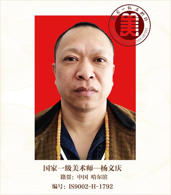 国家一级美术师--杨文庆