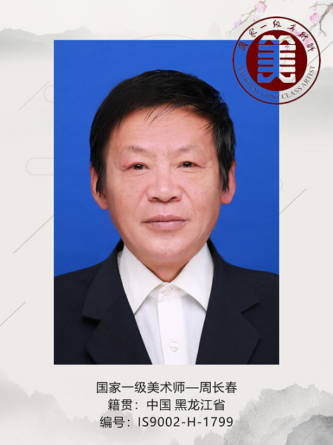 国家一级美术师--周长春