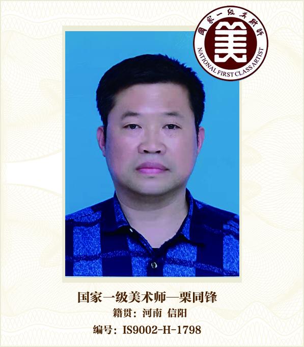 国家一级美术师--栗同锋
