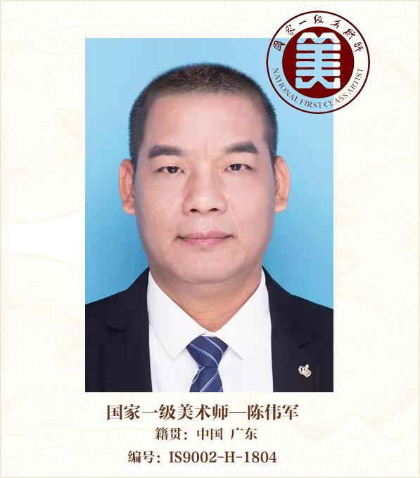 国家一级美术师--陈伟军
