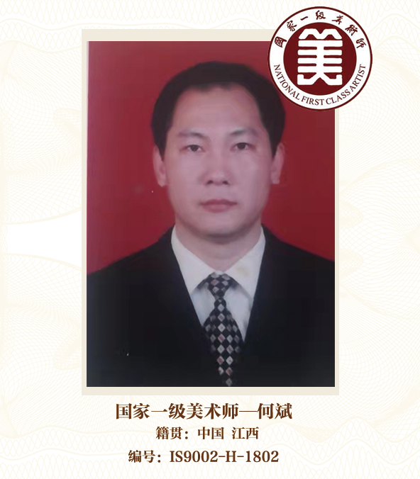 国家一级美术师--何斌