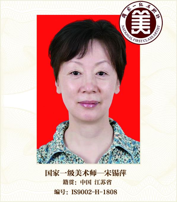 国家一级美术师--宋锡萍