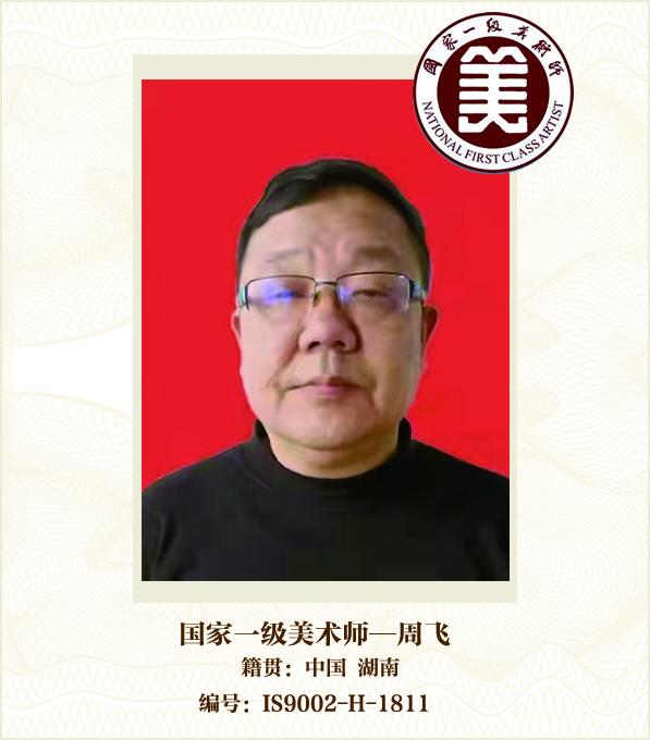 国家一级美术师--周飞