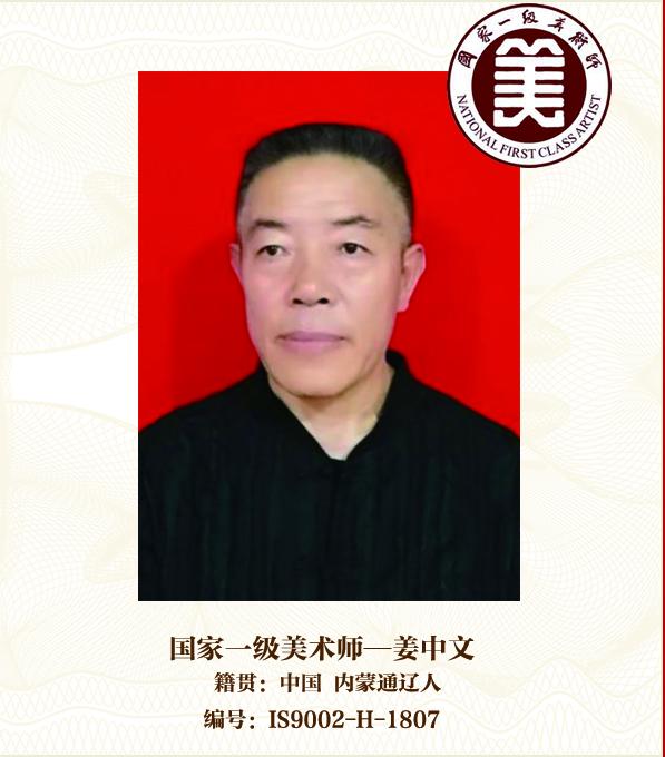 国家一级美术师--姜中文