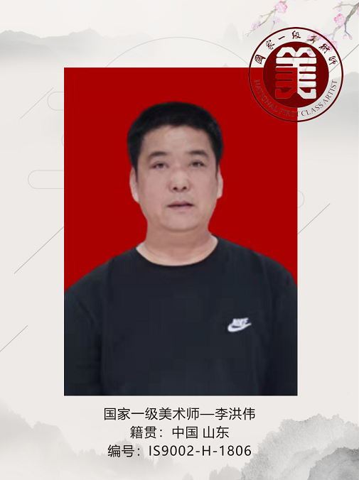 国家一级美术师--李洪伟