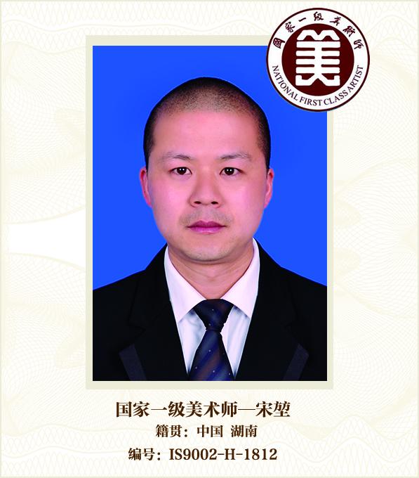 国家一级美术师--宋堃