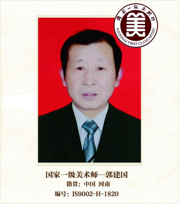 国家一级美术师--郭建国