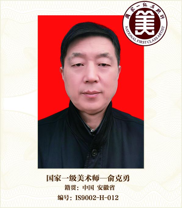 国家一级美术师--俞克勇