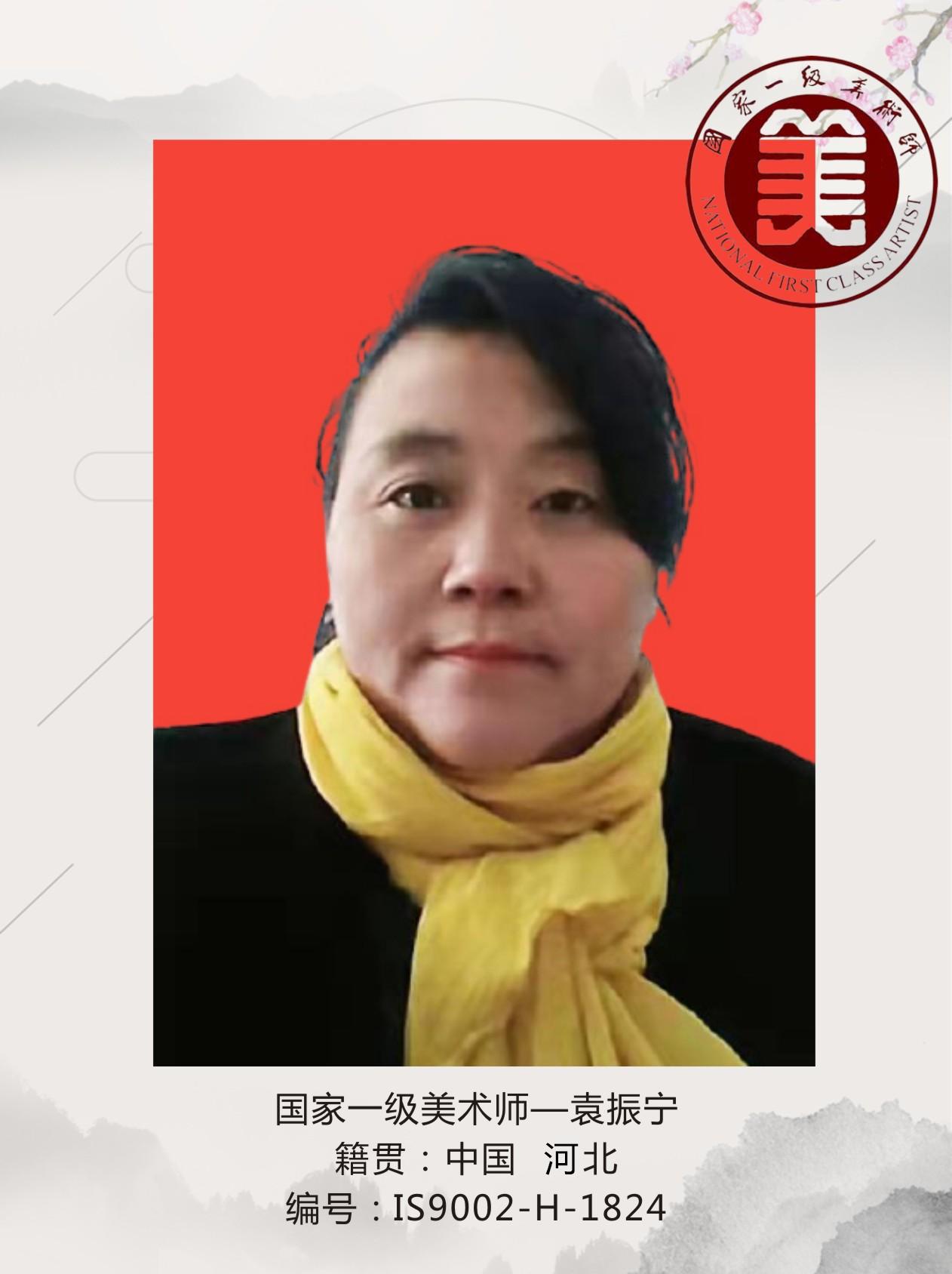 国家一级美术师——袁振宁