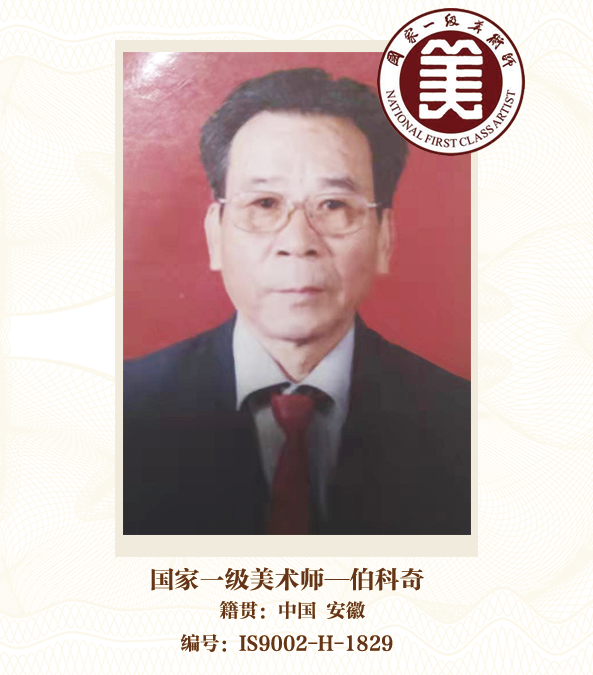 国家一级美术师--伯科奇