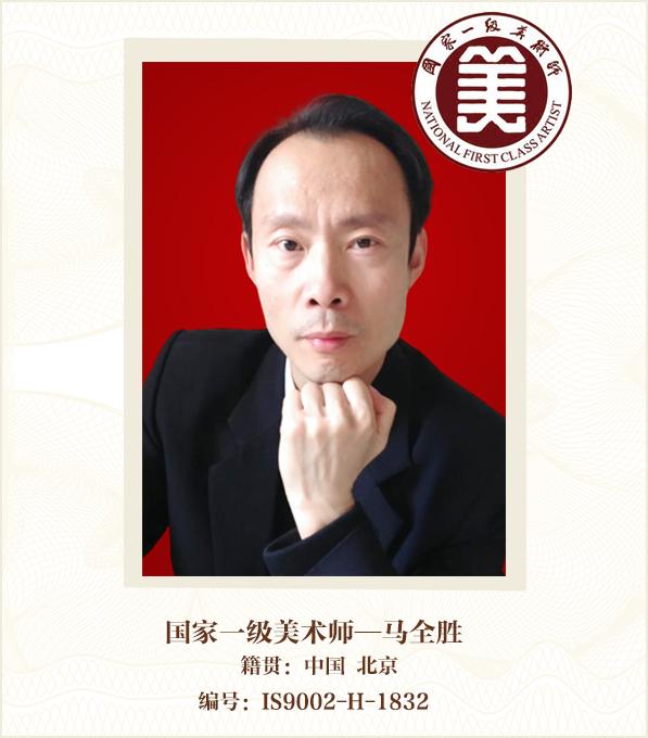 国家一级美术师--马全胜