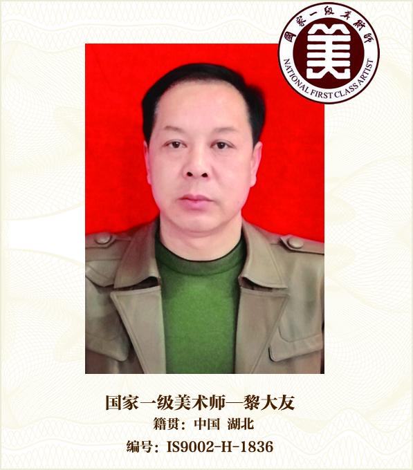 国家一级美术师--黎大友