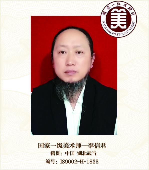 国家一级美术师--李信君