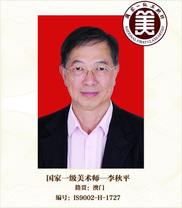 国家一级美术师--李秋平