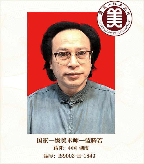 国家一级美术师--蓝腾若