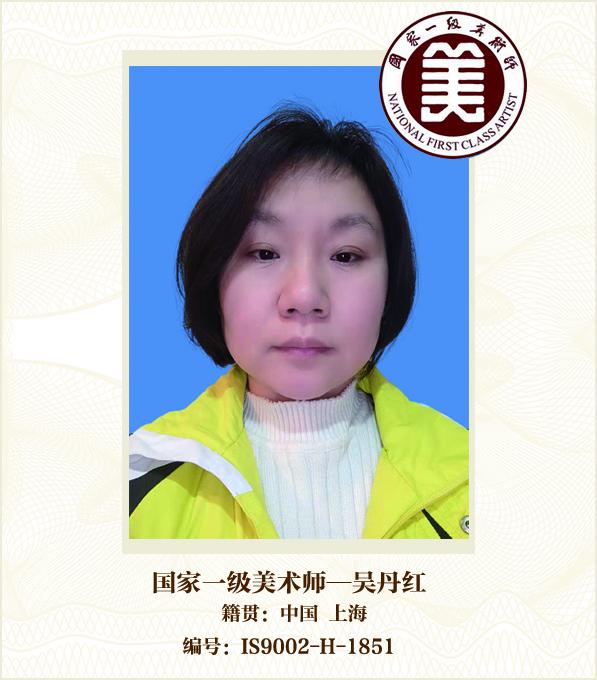 国家一级美术师--吴丹红