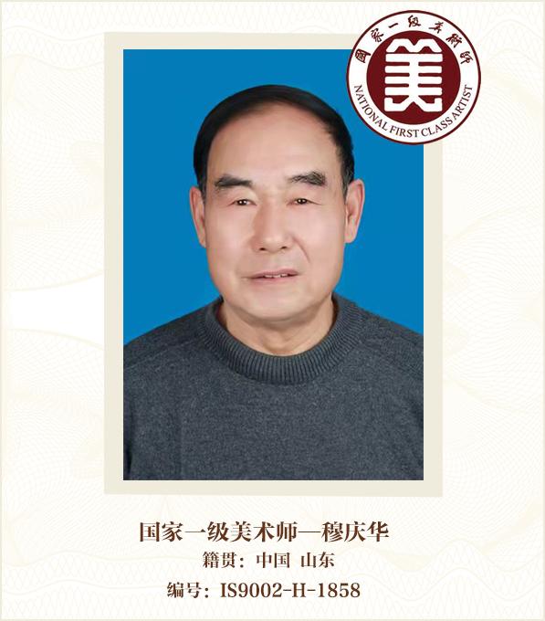 国家一级美术师--穆庆华