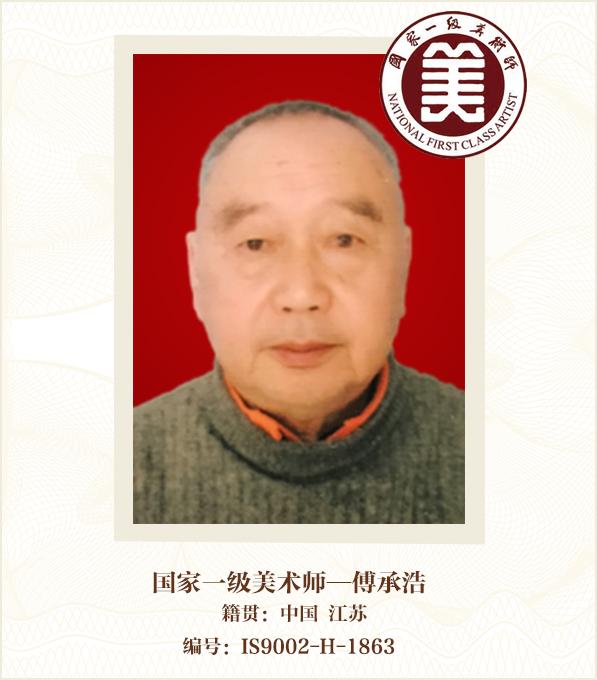 国家一级美术师--傅承浩