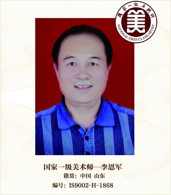 国家一级美术师--李恩军