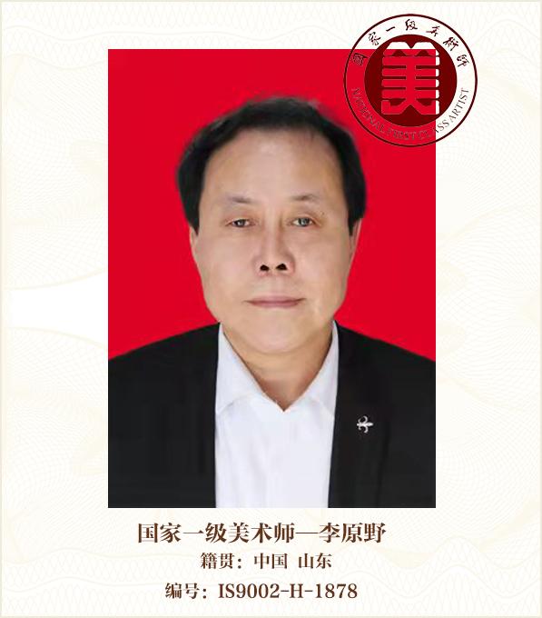 国家一级美术师--李原野