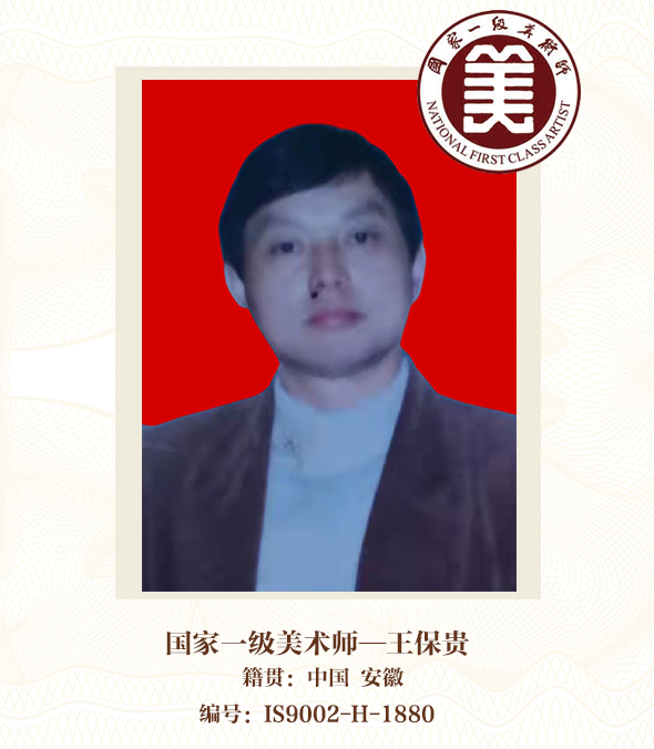 国家一级美术师--王保贵