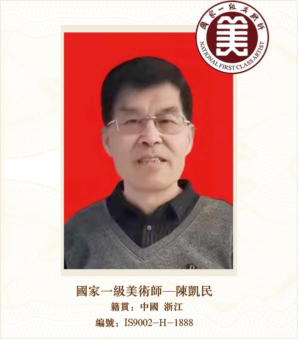国家一级美术师--陈凯民