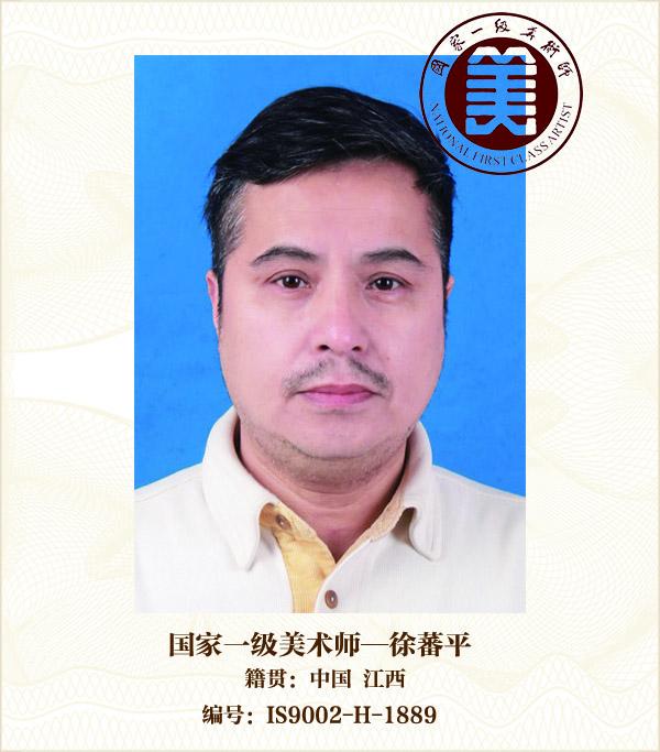 国家一级美术师——徐蕃平