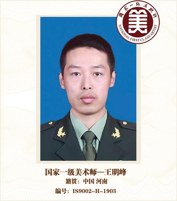 国家一级美术师--王明峰